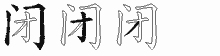 闭五笔拆分图