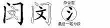 闵五笔拆分图