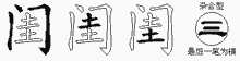 闺五笔拆分图