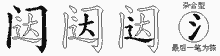 闼五笔拆分图
