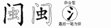 闽五笔拆分图