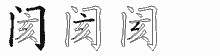 阂五笔拆分图