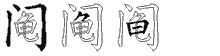 阄五笔拆分图