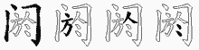 阏五笔拆分图