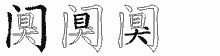 阒五笔拆分图