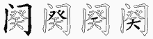 阕五笔拆分图