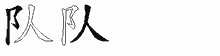 队五笔拆分图