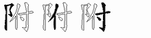 附五笔拆分图