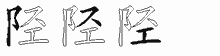 陉五笔拆分图