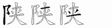 陕五笔拆分图