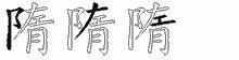 隋五笔拆分图