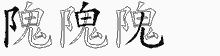 隗五笔拆分图
