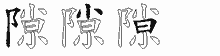 隙五笔拆分图