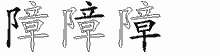 障五笔拆分图