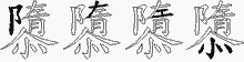 隳五笔拆分图