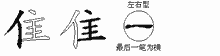 隹五笔拆分图