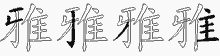 雅五笔拆分图