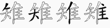 雉五笔拆分图