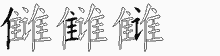 雠五笔拆分图
