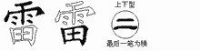 雷五笔拆分图