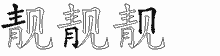 靓五笔拆分图