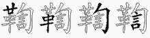 鞫五笔拆分图