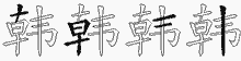 韩五笔拆分图