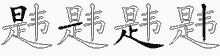 韪五笔拆分图