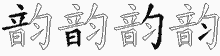 韵五笔拆分图