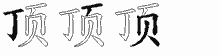 顶五笔拆分图