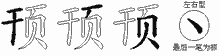 顸五笔拆分图