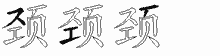颈五笔拆分图