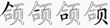 颌五笔拆分图