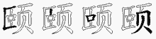 颐五笔拆分图