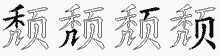 颓五笔拆分图
