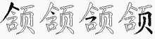 颔五笔拆分图