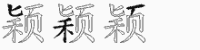 颖五笔拆分图