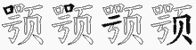 颚五笔拆分图