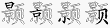 颢五笔拆分图