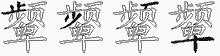 颦五笔拆分图