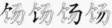 饧五笔拆分图