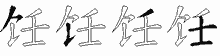 饪五笔拆分图