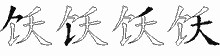 饫五笔拆分图
