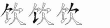饮五笔拆分图