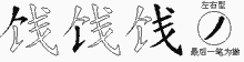 饯五笔拆分图