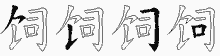 饲五笔拆分图