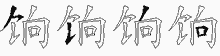 饷五笔拆分图