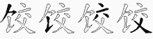饺五笔拆分图