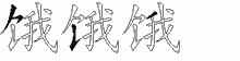 饿五笔拆分图