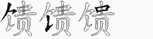 馈五笔拆分图